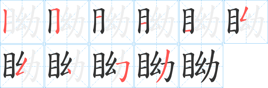 眑字的笔顺分步演示