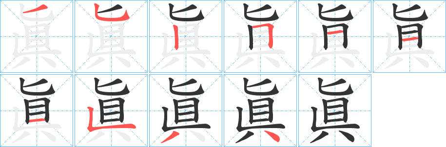 眞字的笔顺分步演示