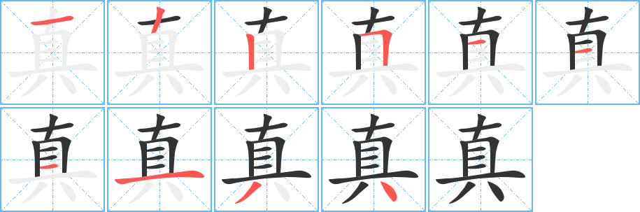 真字的笔顺分步演示