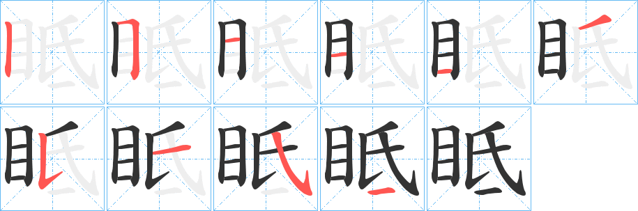 眡字的笔顺分步演示