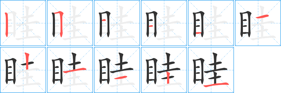眭字的笔顺分步演示