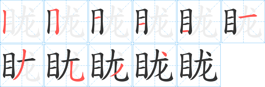 眬字的笔顺分步演示