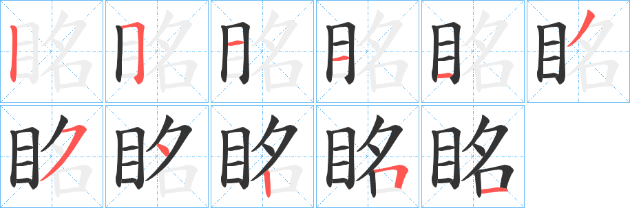 眳字的笔顺分步演示