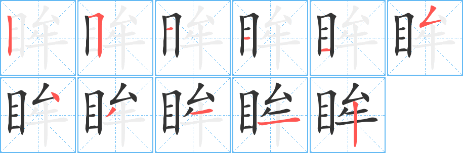 眸字的笔顺分步演示