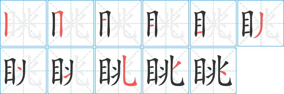眺字的笔顺分步演示