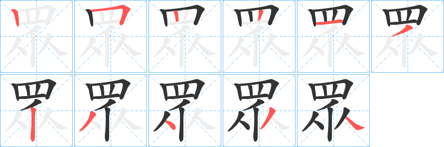 眾字的笔顺分步演示