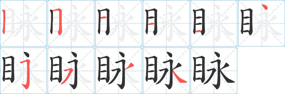 眿字的笔顺分步演示