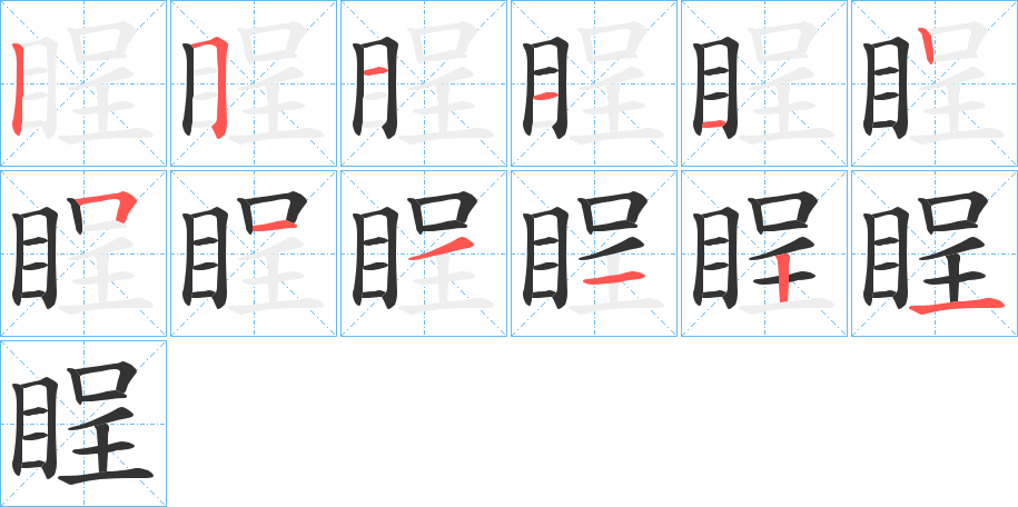 睈字的笔顺分步演示