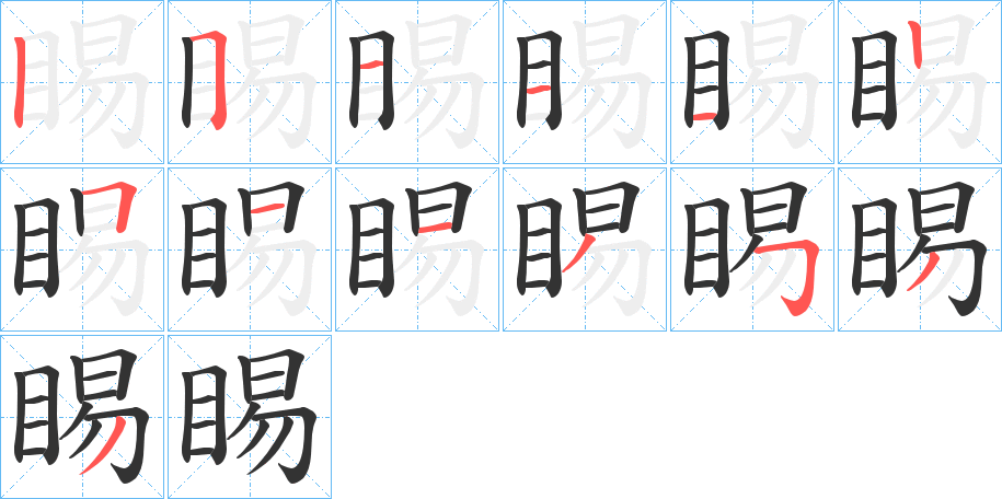 睗字的笔顺分步演示