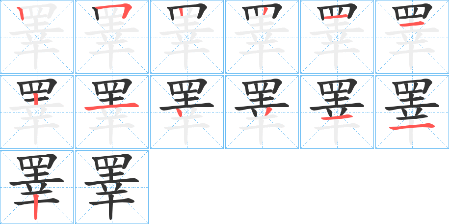睪字的笔顺分步演示