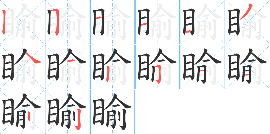 睮字的笔顺分步演示