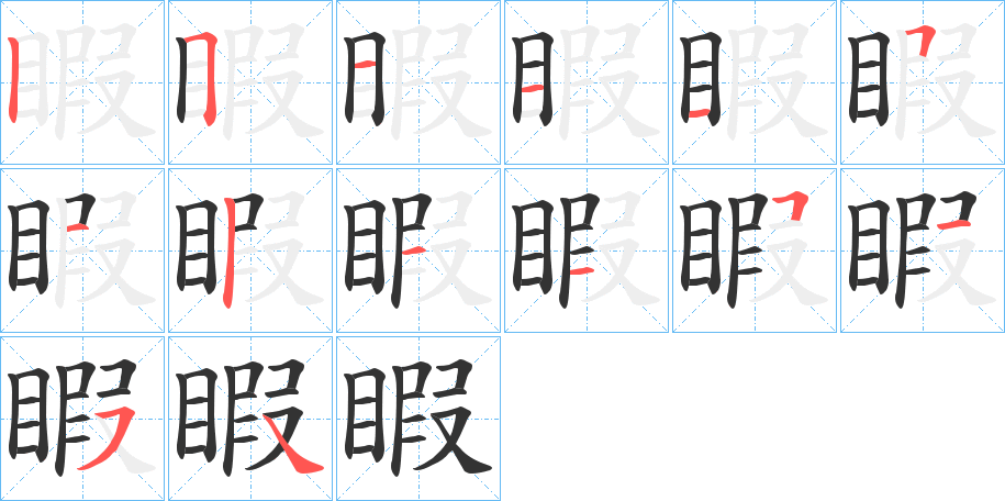 睱字的笔顺分步演示