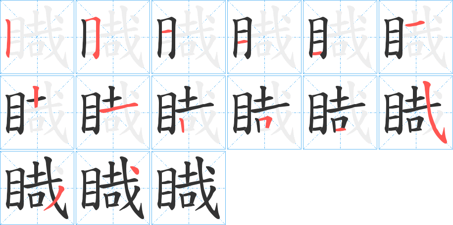 睵字的笔顺分步演示