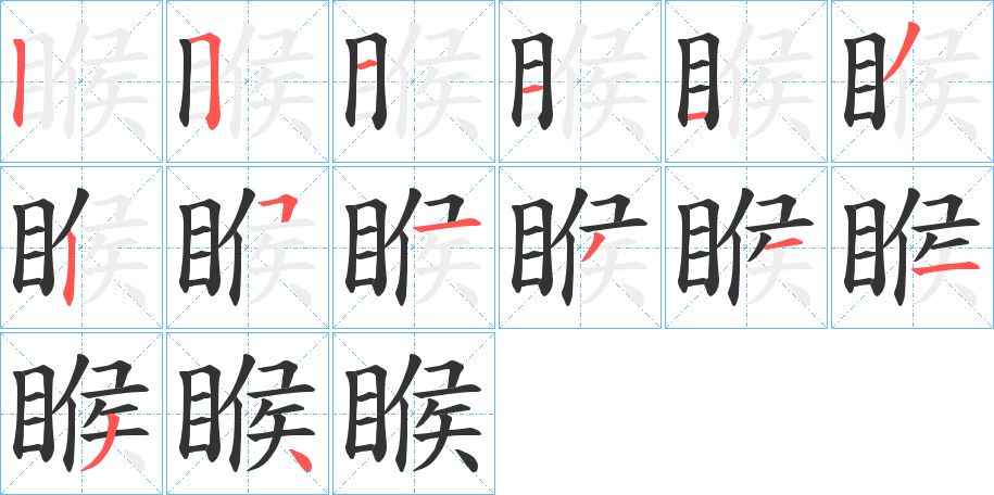 睺字的笔顺分步演示