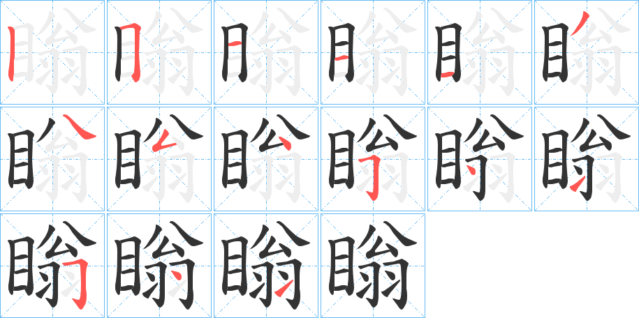 瞈字的笔顺分步演示