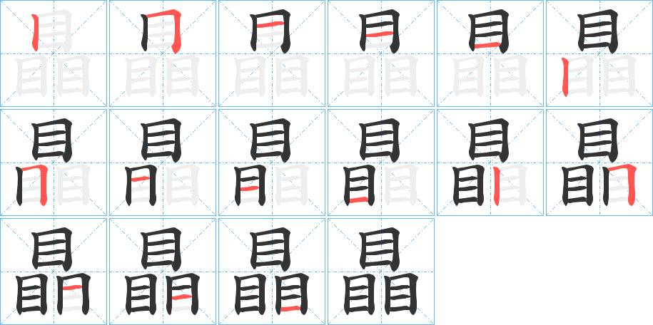 瞐字的笔顺分步演示