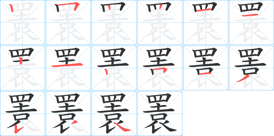 瞏字的笔顺分步演示