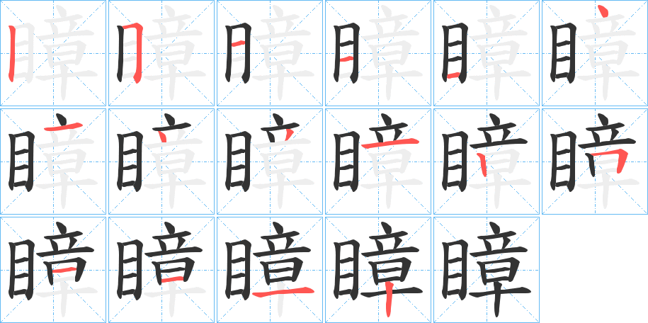 瞕字的笔顺分步演示