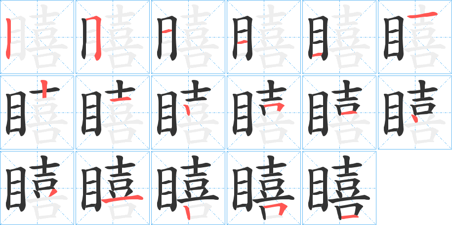 瞦字的笔顺分步演示