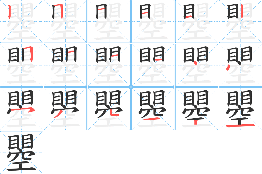 瞾字的笔顺分步演示