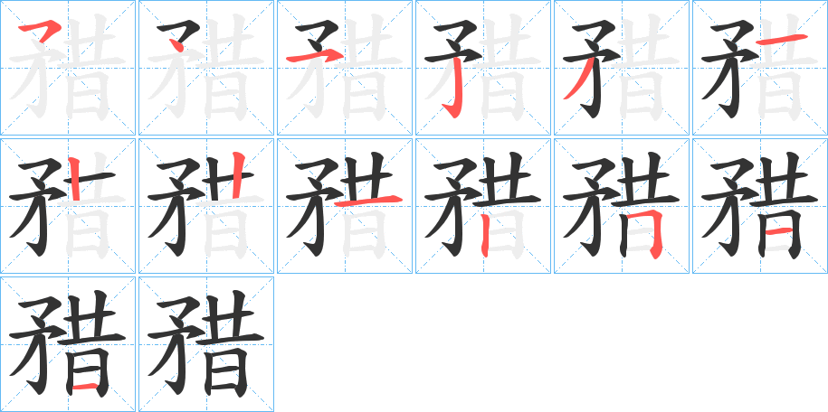 矠字的笔顺分步演示