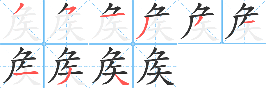 矦字的笔顺分步演示