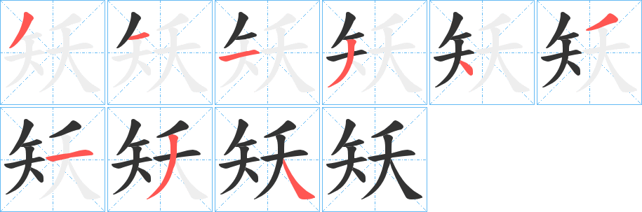 矨字的笔顺分步演示