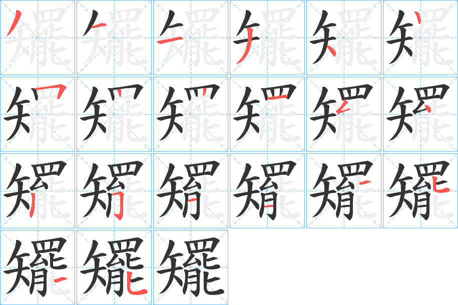 矲字的笔顺分步演示