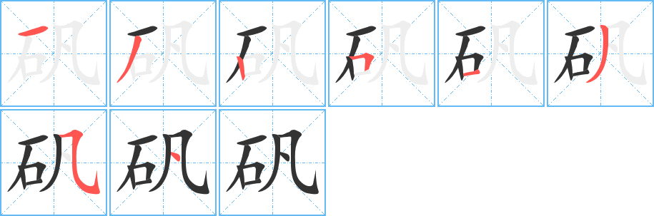 矾字的笔顺分步演示