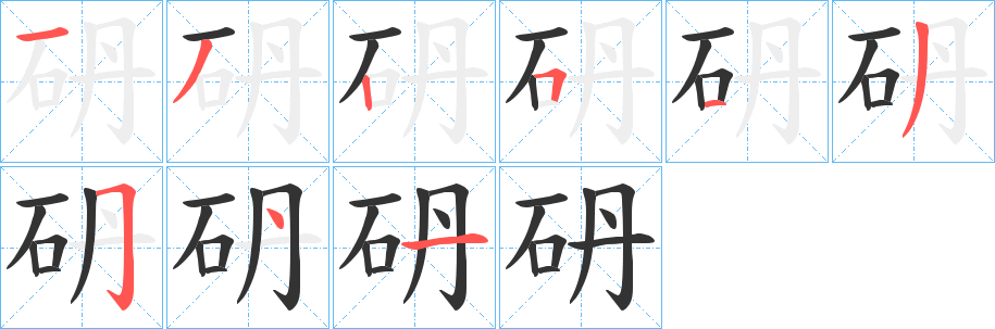 砃字的笔顺分步演示