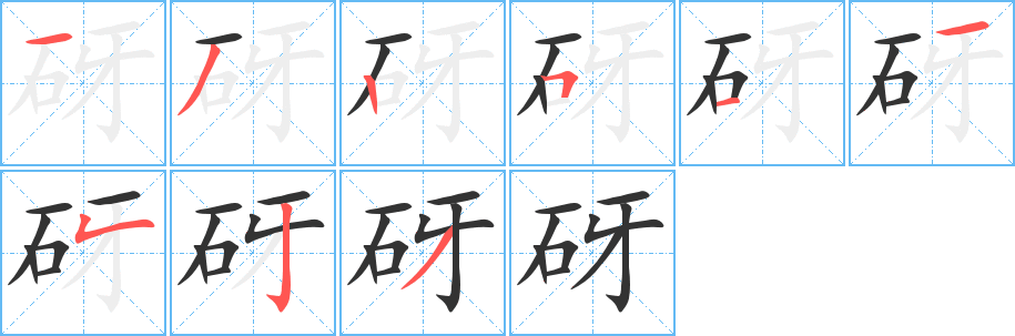 砑字的笔顺分步演示