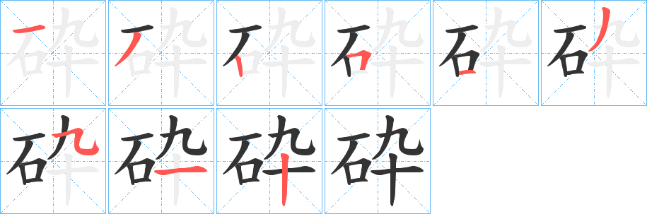 砕字的笔顺分步演示