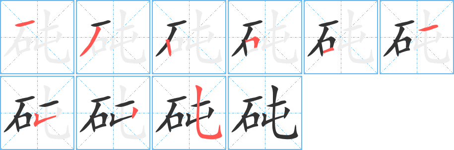 砘字的笔顺分步演示