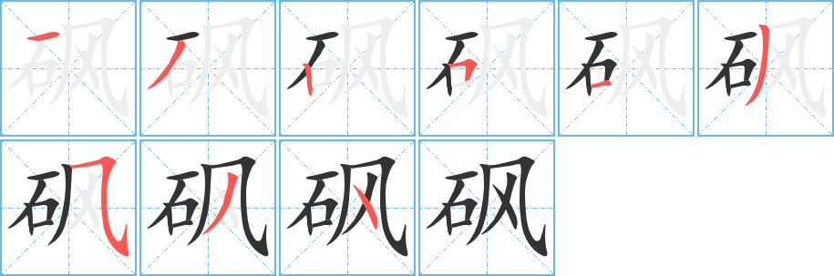 砜字的笔顺分步演示