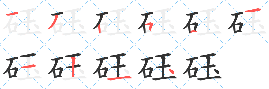 砡字的笔顺分步演示