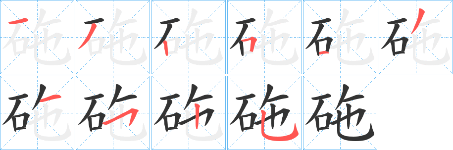 砤字的笔顺分步演示