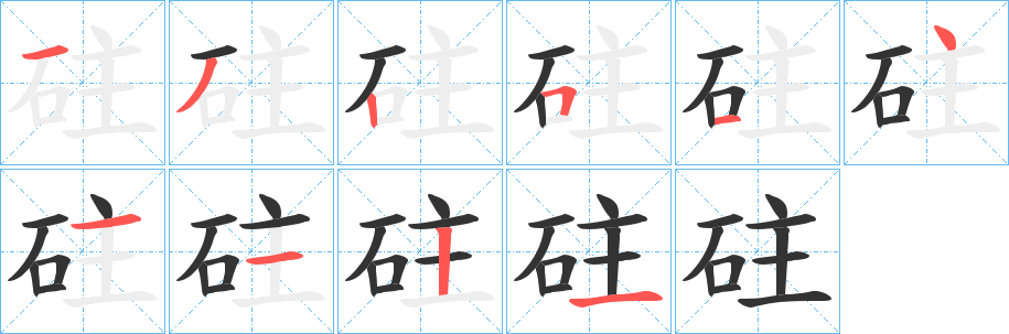 砫字的笔顺分步演示