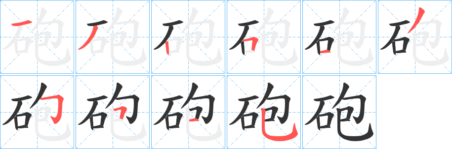 砲字的笔顺分步演示