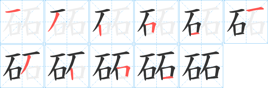 砳字的笔顺分步演示