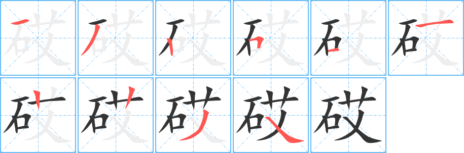 砹字的笔顺分步演示