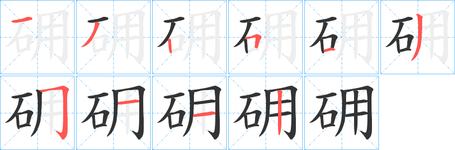 砽字的笔顺分步演示