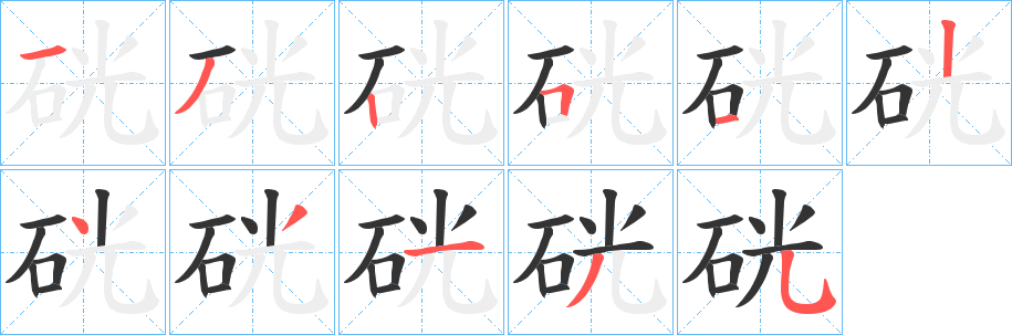 硄字的笔顺分步演示