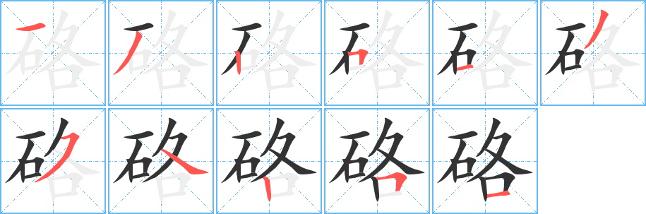 硌字的笔顺分步演示