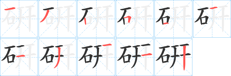 硏字的笔顺分步演示