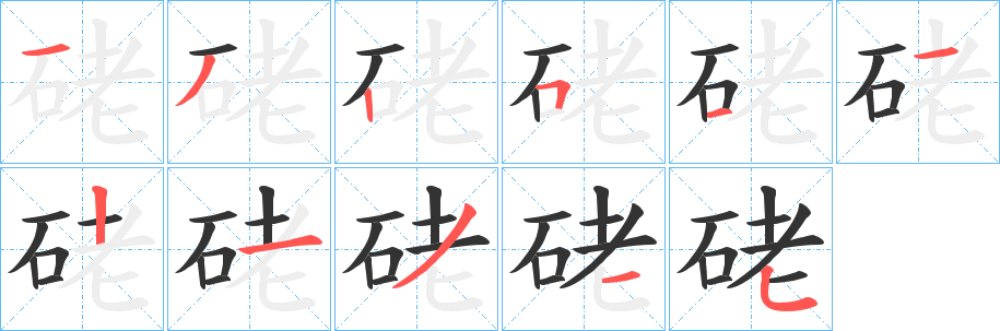 硓字的笔顺分步演示