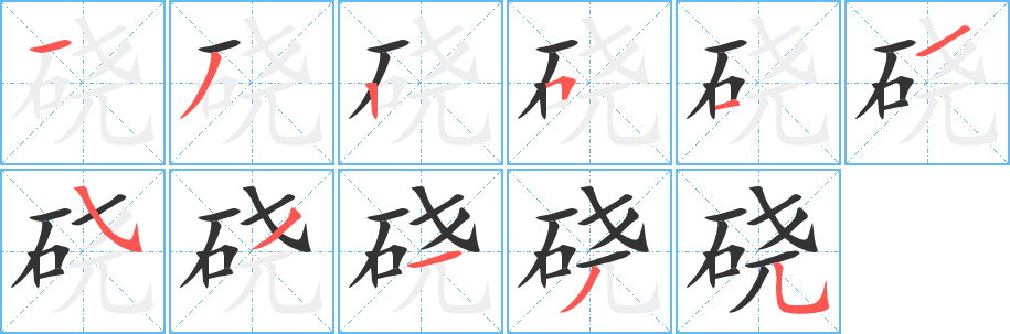 硗字的笔顺分步演示