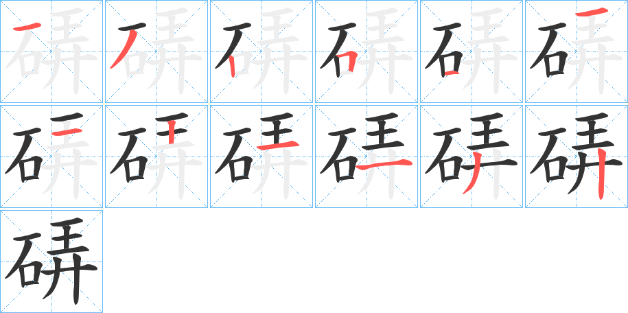 硦字的笔顺分步演示