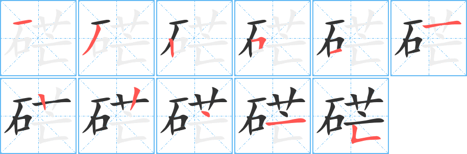 硭字的笔顺分步演示