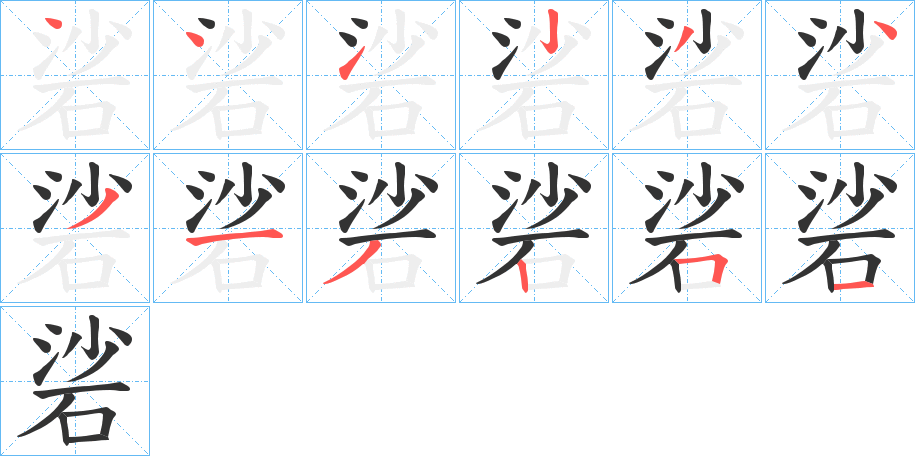 硰字的笔顺分步演示