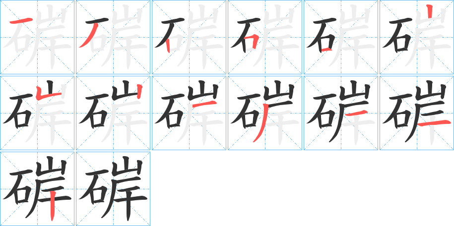 硸字的笔顺分步演示